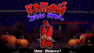 картинка: Краткий вернулся ! - Краткий Жуткая Дорога.