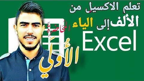 المحاضرة الأولي دورة الإكسيل المتقدم The first lecture of The Excel Advanced Specialization