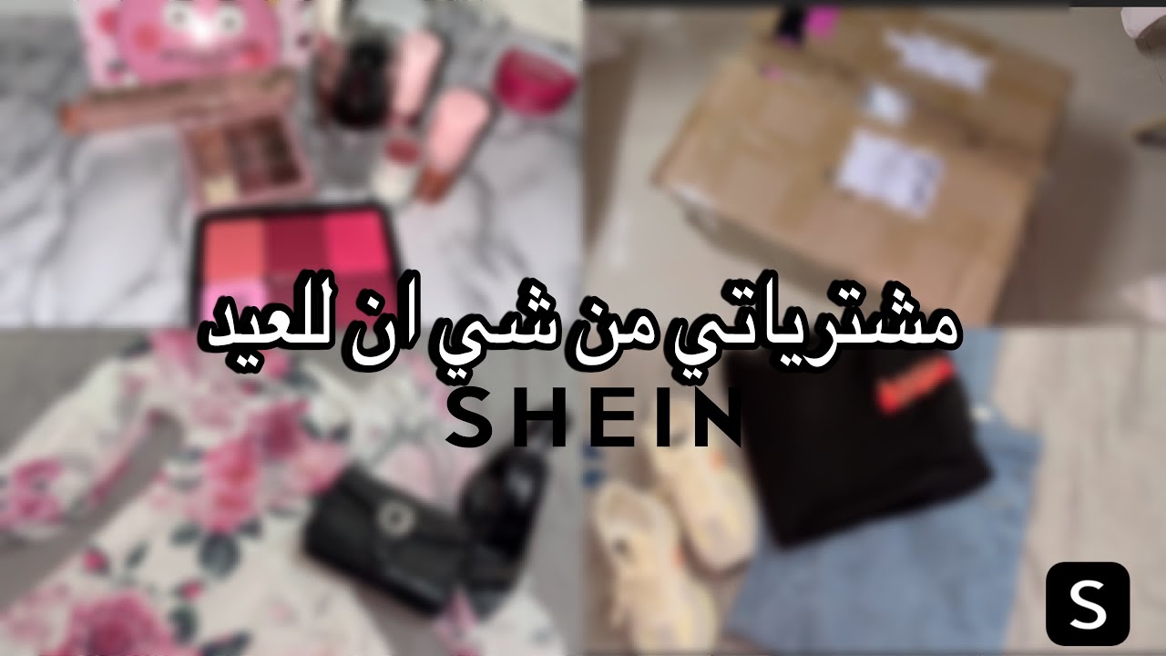 مشترياتي من شي ان للعيد  #انبوكسنق تعالو شوفوا طلبيتي للعيد. وتنسقاتي