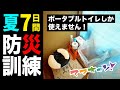 １週間、ポータブルトイレと防災備蓄のみで生活します！（第1回エクストリーム防災訓練）夏の被災に備えるアイテム・100均グッズ紹介
