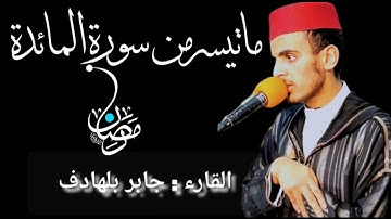 تلاوة ماتعة للقارئ : جابر بلهادف_ ماتيسر من سورة المائدة