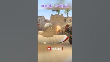 荒漠迷城 Mirage 跳台煙/三明治火 〔CS2〕 #shorts #cs2 #cs2guide #cs2clips #cs2nades #counterstrike2