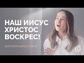 Виктория Березовская – Наш Иисус Христос воскрес! / Double Joy Music 2022