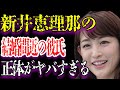 新井恵理那アナの結婚間近と言われる“彼氏”の正体に驚きを隠せない...「アナウンサー」として活躍している彼女の経歴がヤバすぎる...豪華すぎる実家に開いた口が塞がらない...