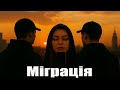Скажи мені слово Міграція Українська музика 2025