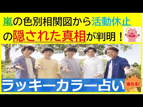 嵐の誰が崩壊したのか?活動休止の張本人を特定!生年月日で当たる!話題の人をラッキーカラー鑑定しちゃうぞ~㉖嵐(ARASHI)編