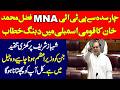 PTI MNA Fazal Muhammad Khan Blasting Speech In National Assembly Of Pakistan