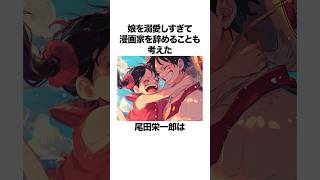 実は漫画家をやめようと考えていた尾田栄一郎に関する雑学 #onepiece #ワンピース