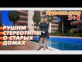 Рушим стереотипы о старых домах. Идеальная 2+1. Недвижимость в Турции