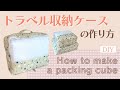 トラベル収納ケースの作り方 / How to make a packing cube / 衣類収納ケース / DIY