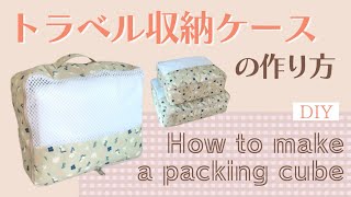 トラベル収納ケースの作り方 / How to make a packing cube / 衣類収納ケース / DIY