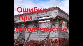 Ошибки при строительстве дома из газосиликата.Армопояс.