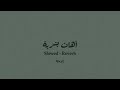 آهات بشرية نادمته 35 Slowed Reverb 