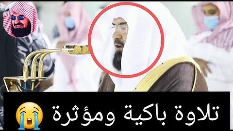 بكاء و خشوع الشيخ عبد الرحمن السديس من أواخر سورة إبراهيم 😭