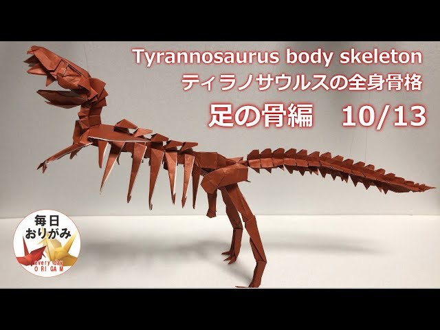 吉野一生 ティラノサウルス 全身骨格 折図 おりがみはうす ガレージブック ティラノサウルス 全身骨格折図 & 正体折図 吉野一生 おりがみはうす