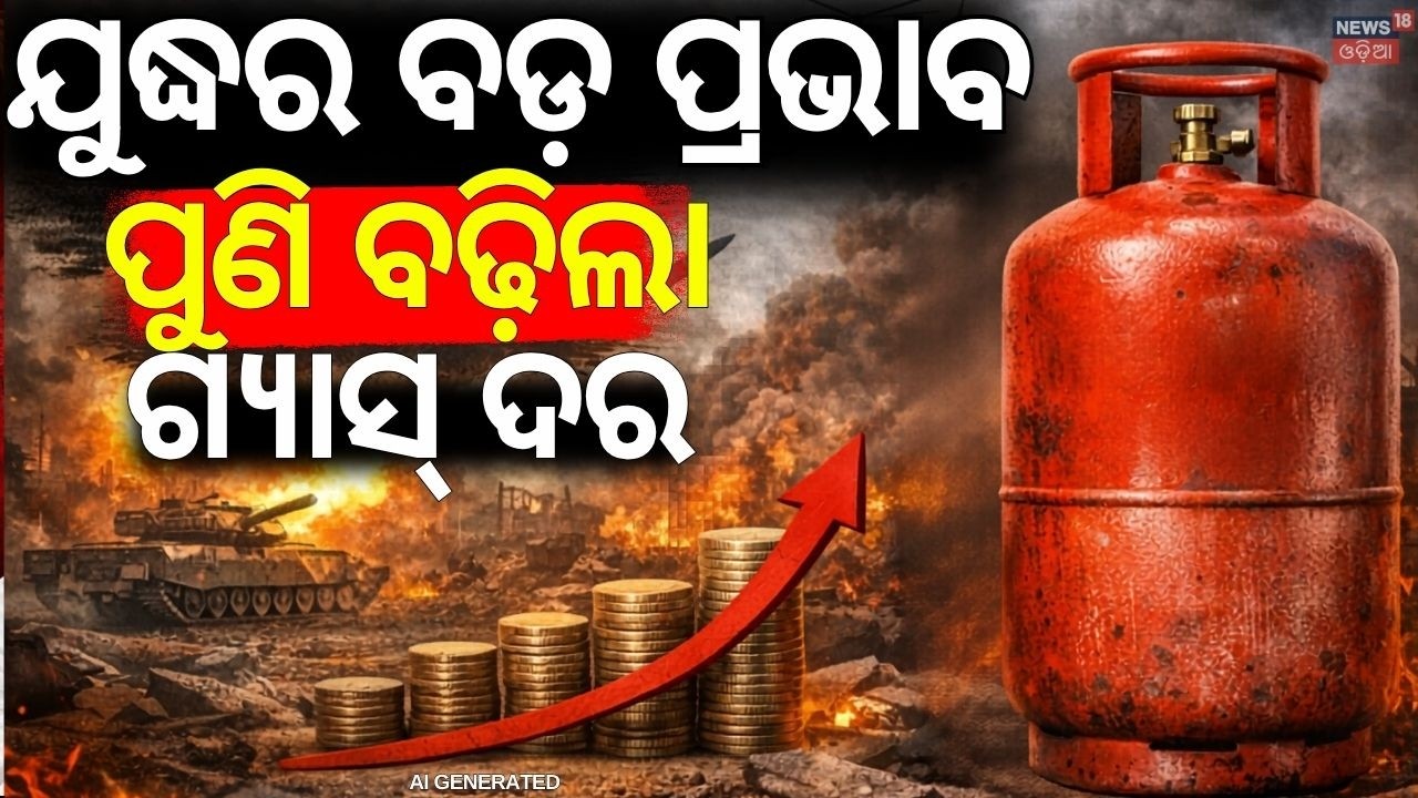 ଟେନସନ୍ ଦେଲା ଗ୍ଯସ୍ ଦର | Gas Cylinder Price Rise | ₹993 Increase in Commercial LPG | Odia News