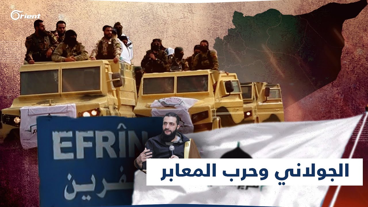 ‏تركيا تمنع ميليشيا الجولاني من التقدم نحو معبر الحمران بعد استقدامها تعزيزات عسكرية كبيرة لريف حلب