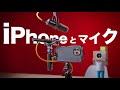 iPhone16でマイクを使って録る方法