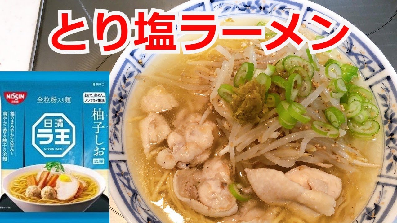 ラ王 柚子しお とり塩ラーメン アレンジラーメン ラーメンを美味しくする方法!インスタントラーメンアレンジ - YouTube