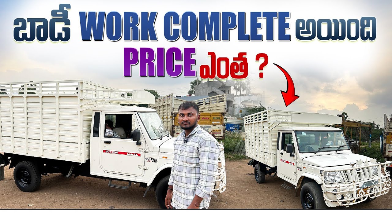 బాడీ Work complete అయింది Price ఎంత ? Bolero pickup bs6 Choutuppal body