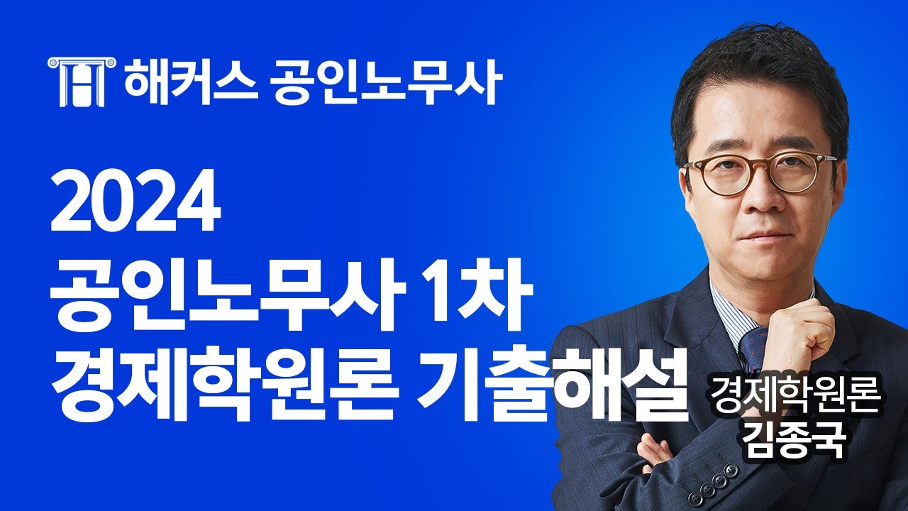 공인노무사 2024년 1차 경제학원론 기출해설 특강｜해커스노무사 김종국