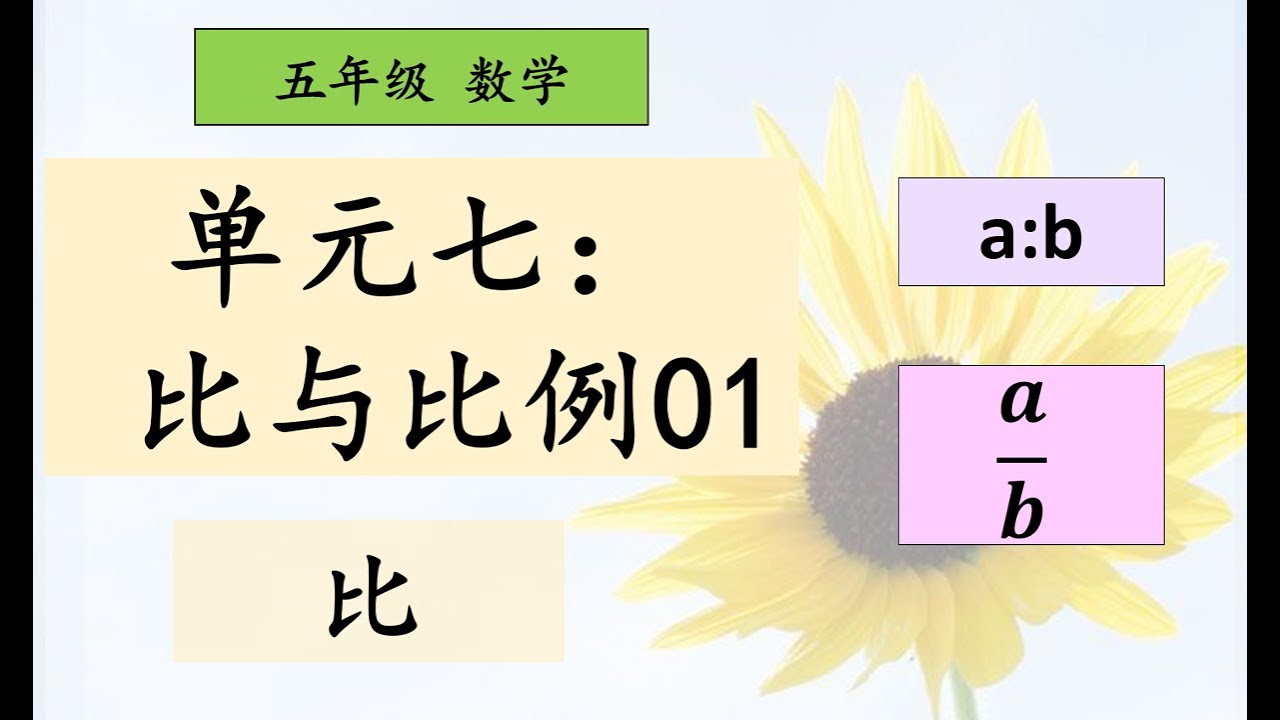 五年级数学单元七 比与比例01 比 Youtube