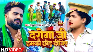         monu Albela  Daroga Ji Hamko Chhod Dijiye  Bhojpuri Song 2023