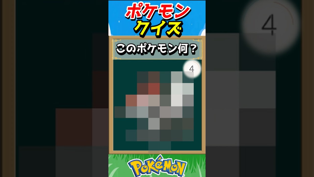 このポケモンわかる？ポケモンモザイククイズ！【ポケモンクイズ】#short