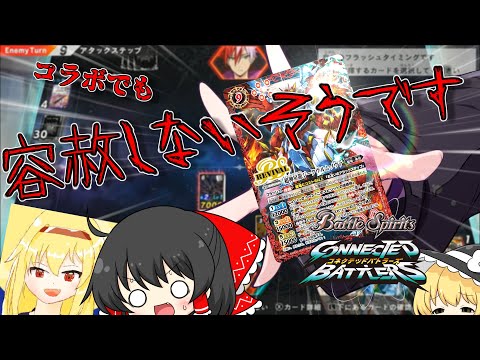 【ゆっくり実況】カゲロウさんとコラボ対戦！ガイアスラとノヴァの圧倒的パワァーを見よ！【コラボ】【バトルスピリッツ】【バトルスピッツコネクテッドバトラーズ】Part3