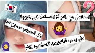 كيف يتعامل الكوريين مع المسلمين ؟؟؟ ?