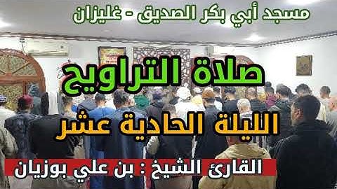 سحر التراويح - الليلة 11 - مسجد أبي بكر الصديق القارئ الشيخ بن علي بوزيان
