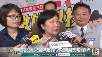 20180509N 數位科技翻轉職涯教育 賈桃樂慶4週年