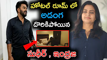 హోటల్ రూమ్ లో అడ్డంగా దొరికిపోయిన సుధీర్ ఇంద్రజ | sudheer | indraja | Rashmi | #sudheerfans