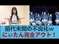 【日向坂46】前代未聞!!!坂井新奈の「不良化」パフォーマンス、完全にアウトw #日向坂46 #日向坂 #日向坂で会いましょう #乃木坂46 #櫻坂46 #日向坂46 #ひな会い