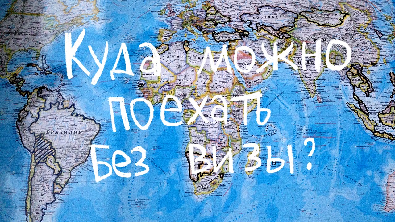 ⁣Безвизовые страны. Куда поехать без загран паспорта и визы? Куда полететь отдыхать?