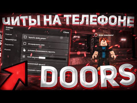 Cкрипт на дорс на телефон | ЛУЧШИЙ чит для doors на телефон (2023) Читы на дорс на телефон