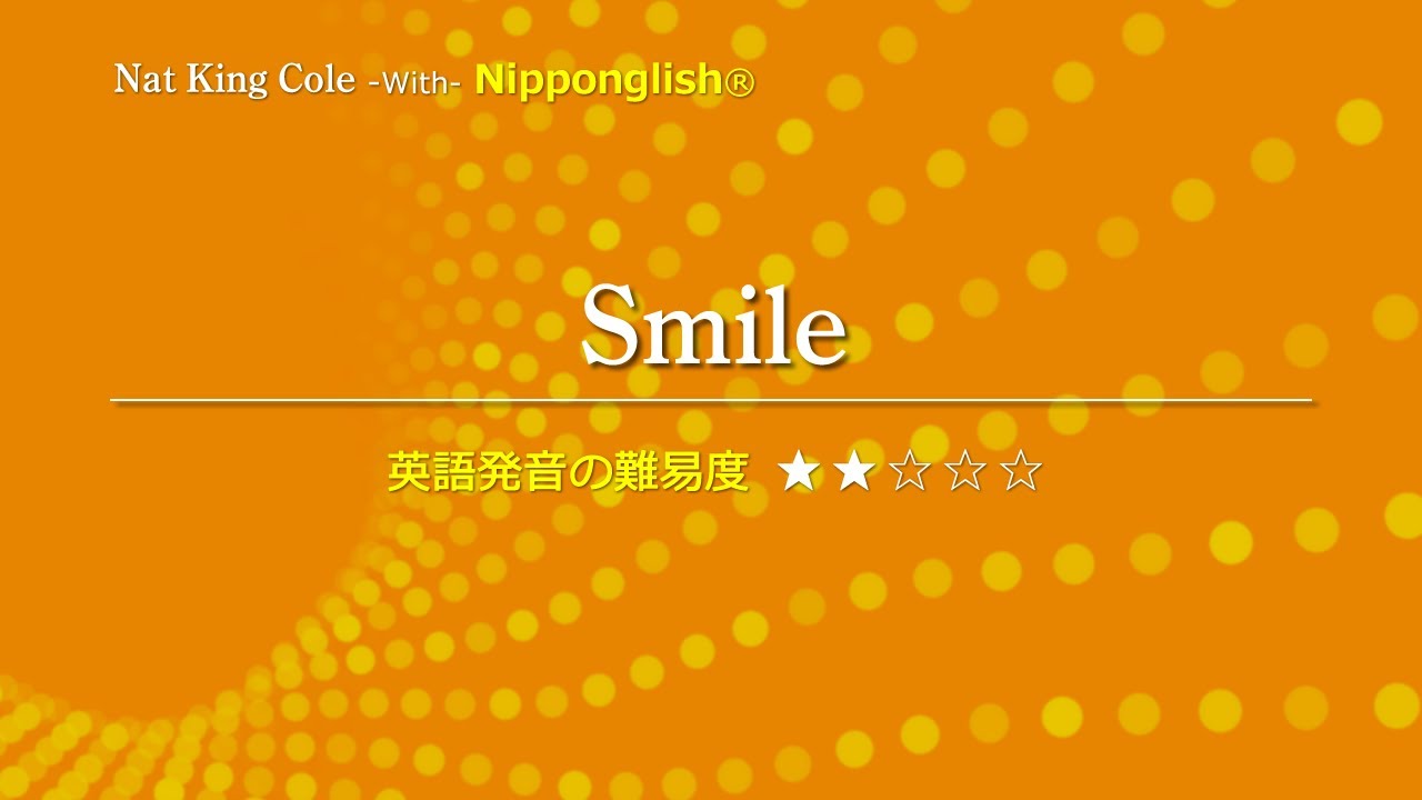 カタカナで歌える洋楽】Smile・Nat King Cole ▽世界で通じる英語力で