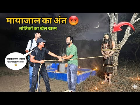 मायाजाल का अंत प्रेतवन में तांत्रिकों का सच आया सामनेThe Final Truth of Haunted Forest Revealed 🔥👻