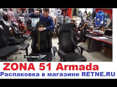 ZONA 51 Armada - Распаковка в магазине #RETNE и о бренде SecretLAB