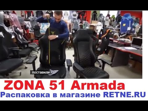 Видео: ZONA 51 Armada - Распаковка в магазине #RETNE  и о бренде SecretLAB