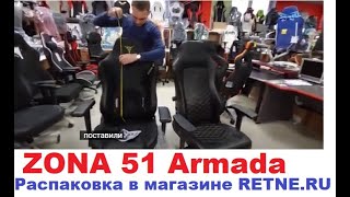 ZONA 51 Armada - Распаковка в магазине #RETNE и о бренде SecretLAB