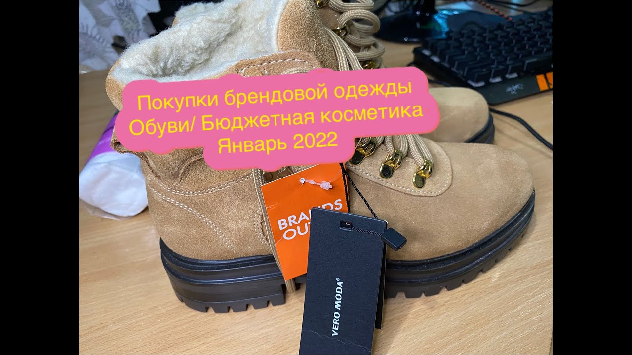 Покупки Брендовой одежды ,Обуви: Vero Moda/Бюджетная косметика Январь 2022