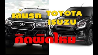 จะซื้อรถ Isuzu / Toyota คิดถูกไหม หรือต้องคิดใหม่