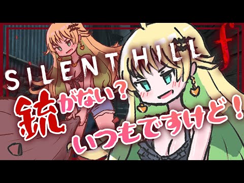 【 サイレントヒルf 】初見プレイ#2 ここ、どこなの？誰を信用したらいいの？【緑魔キャロライン】