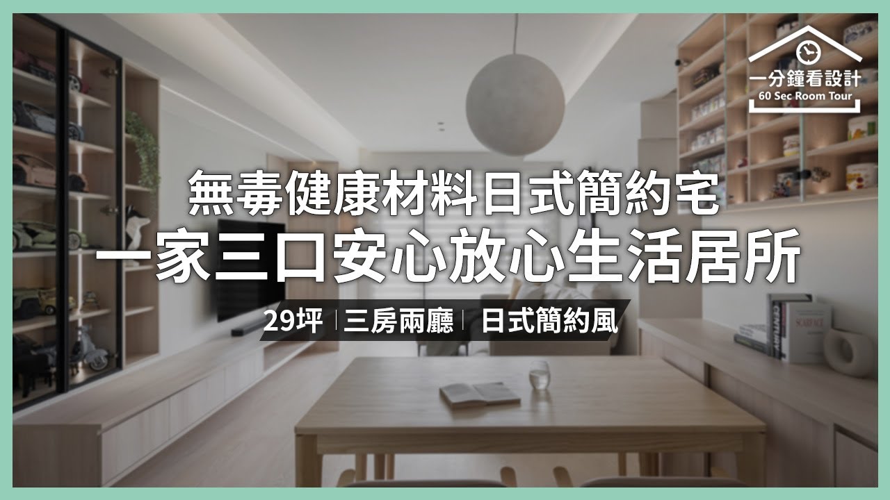 【一分鐘看設計】29坪日式簡約宅 以無毒健康材料打造一家三口安心放心的生活居所 至文室內裝修設計 至文設計團隊 - YouTube