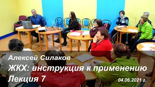 Алексей Силаков. ЖКХ. Лекция 7