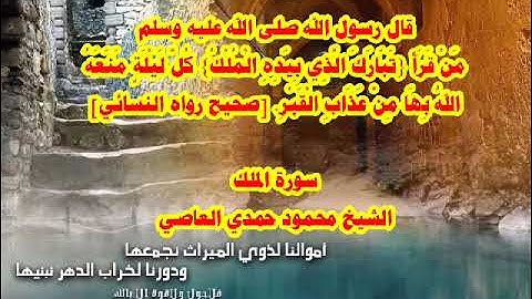 سورة الملك - المانعة من عذاب القبر - بصوت الشيخ محمود حمدي العاصي