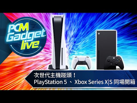 PCM Gadget Live Ep100: 次世代主機踫頭！ PlayStation 5、Xbox Series X|S 同場開箱