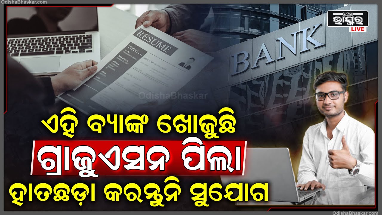 ଗ୍ରାଜୁଏସନ କରି ଘରେ ବସିଥିଲେ ଆସିଲା ସୁବର୍ଣ୍ଣ ସୁଯୋଗ ,ହାତଛଡା କରନ୍ତୁନି ଏ ଚାକିରୀ..ଶୀଘ୍ର ଆବେଦନ କରନ୍ତୁ