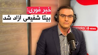 اخبار | ۶ دی ۱۴۰۴ | بیتا شفیعی آزاد شد